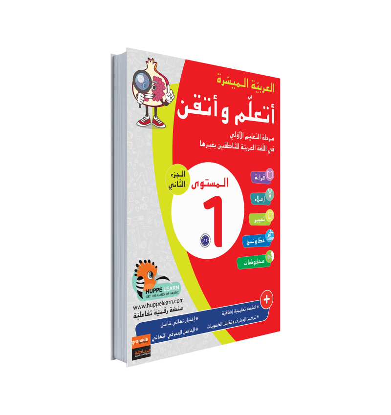 Easy Arabic Ataalamou w Ottkinou level 1 - Part 2