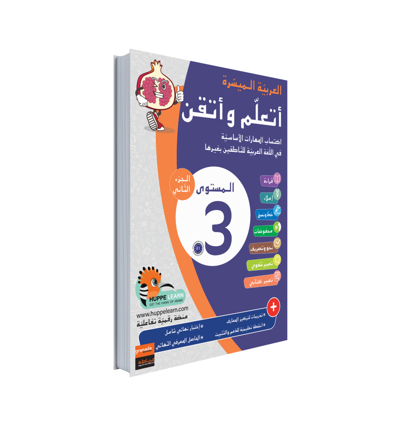 Easy Arabic Ataalamou w Ottkinou level 3 - Part 2