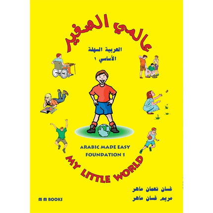 My Little World - Arabic Made Easy Foundation 1 - عالمي الصغير