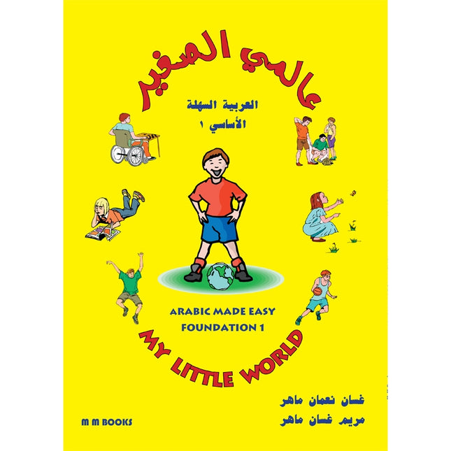 My Little World - Arabic Made Easy Foundation 1 - عالمي الصغير