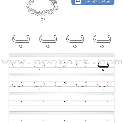 Arabic Sanabel Handwriting: Level KG1 سنابل الخط بستان