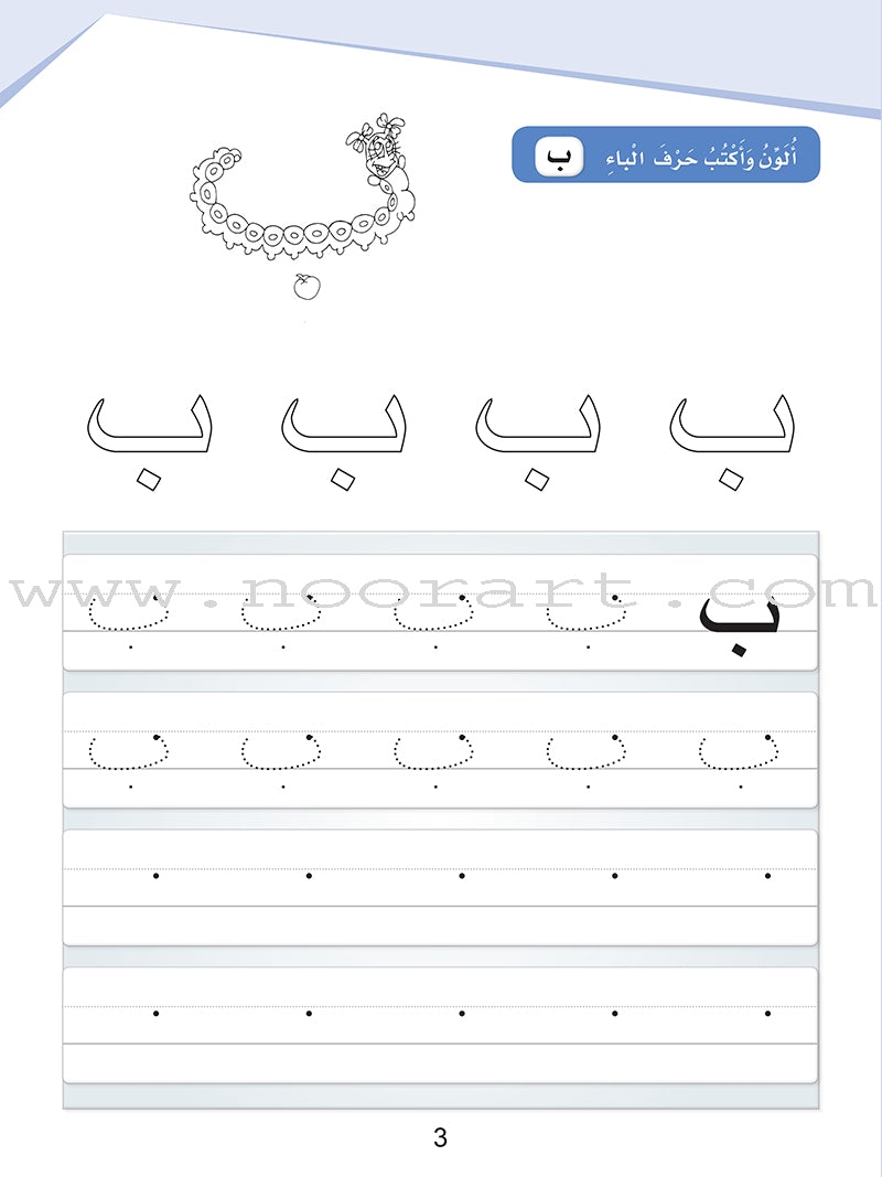 Arabic Sanabel Handwriting: Level KG1 سنابل الخط