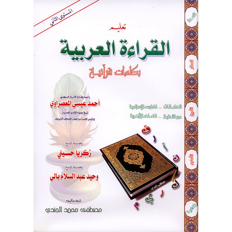 Teaching Arabic Reading Using Quranic Words: Level 2