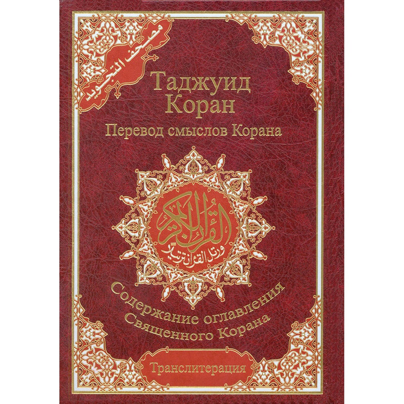 Tajweed Qur'an (Whole Qur’an, With Russian Translation and Transliteration)