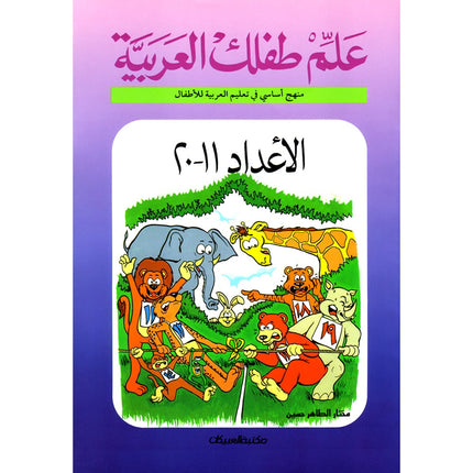 Teach Your Child Arabic - Numbers 11-20