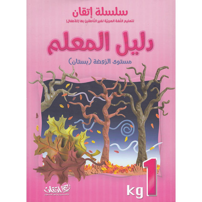 Itqan Series for Teaching Arabic Teacher Guide: KG1