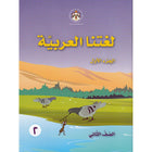 Our Arabic Language Textbook: Level 2, Part 1