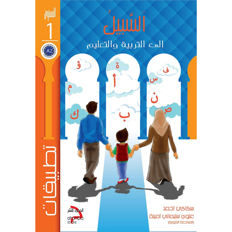 Sabeel for Arabic Education - Workbook: Level 1 السبيل: إلى التربية و التعليم- المستوى الأول