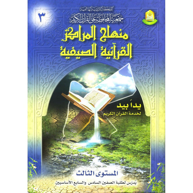 Summer Qur'anic Centers Curriculum: Level 3