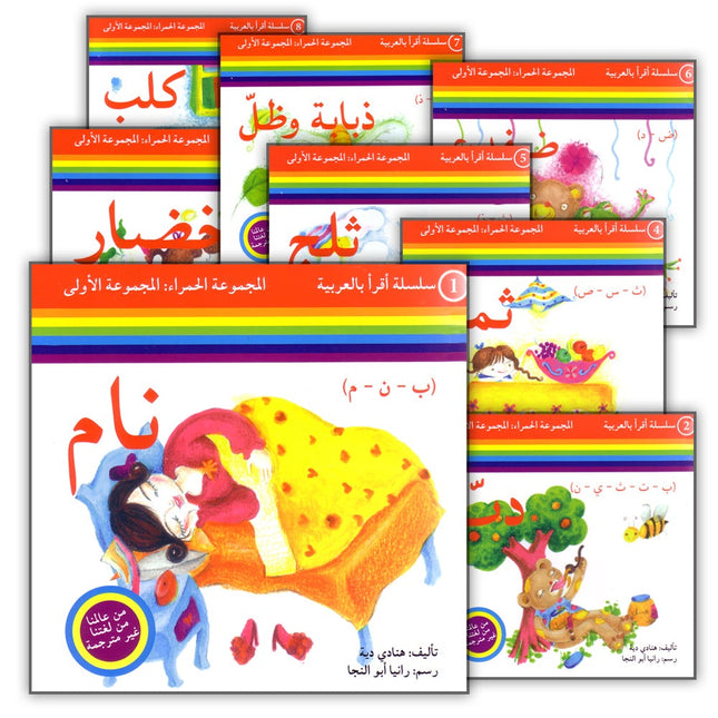 Read in Arabic Series - Red Collection: First Group (8 Books) سلسلة اقرأ بالعربية – المجموعة الحمراء