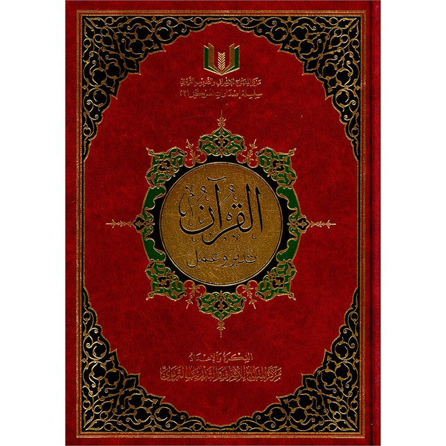 The Quran: Reflect and Act (Large Size, 8" x 11") (كتاب القران تدبر و عمل (كبير