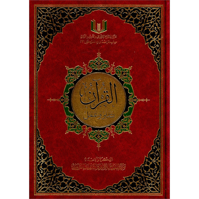 The Quran Book: Manage and Work (Large) (كتاب القران تدبر و عمل (كبير