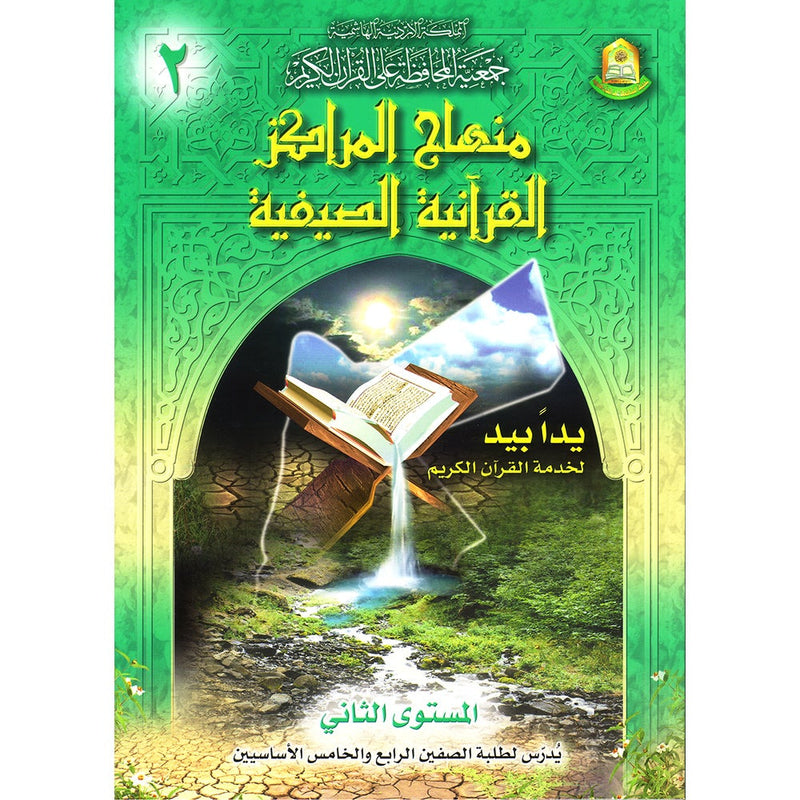 Summer Qur'anic Centers Curriculum: Level 2