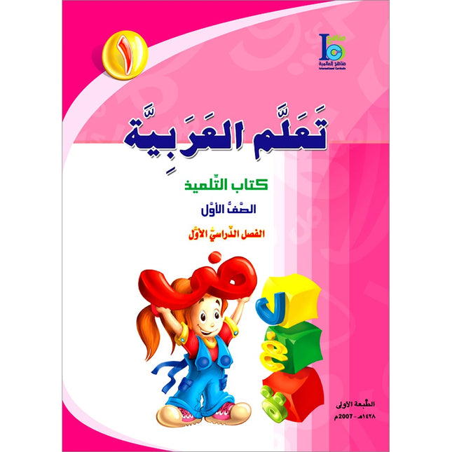 ICO Learn Arabic Textbook: Level 1, Part 1 (With Online Access Codes)