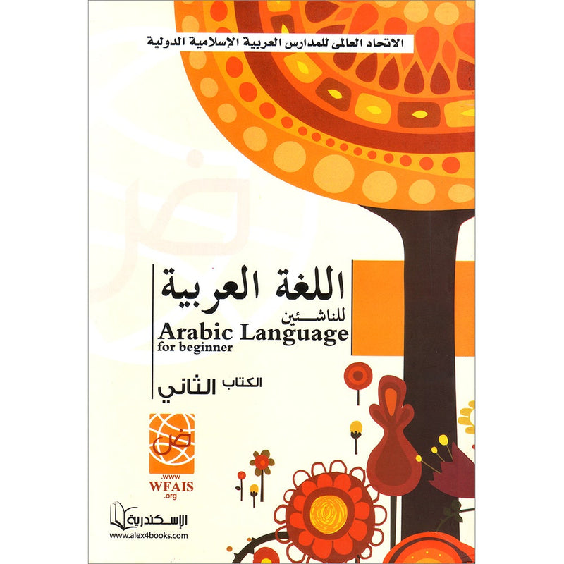 Arabic Language for Beginner Textbook: Level 2