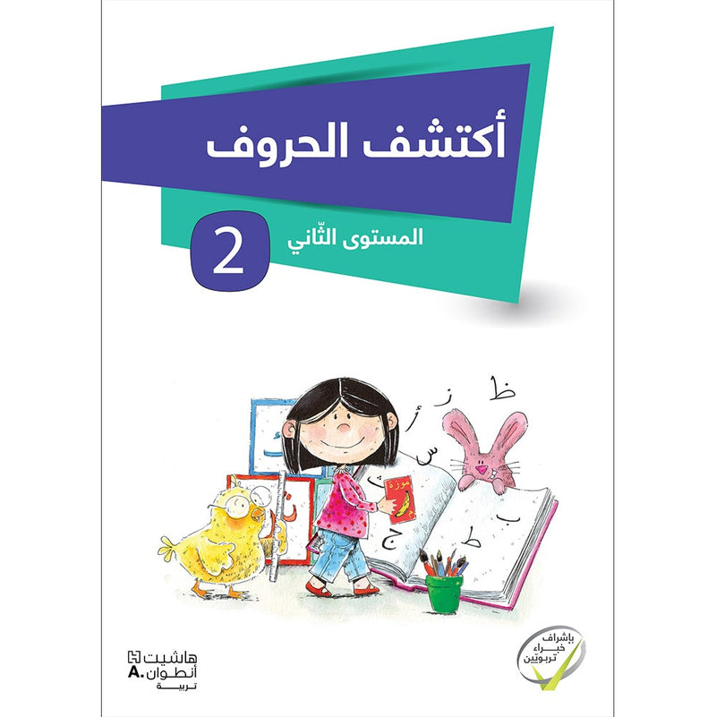 Discover the Letters: Level 2 اكتشف الحروف