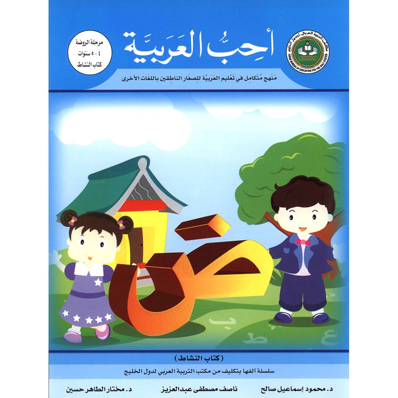 I Love Arabic Workbook: Level Pre-KG