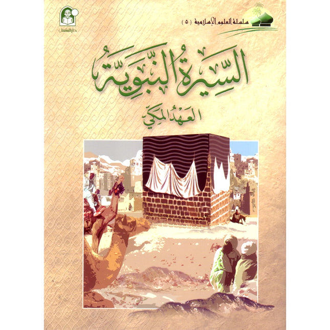 Islamic Knowledge Series - The Prophet's Biography (Mecca Era): Book 5 (سلسلة العلوم الإسلامية السيرة النبوية (العهد المكي