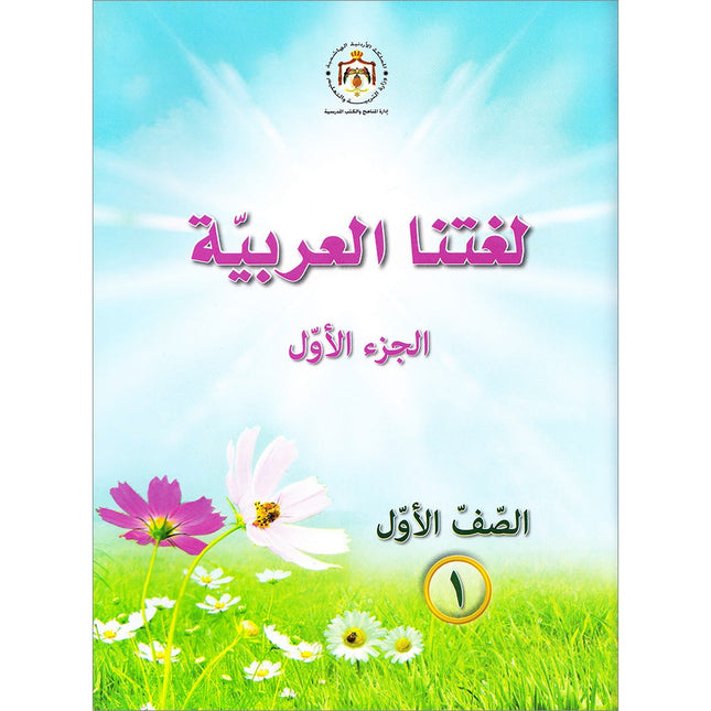 Our Arabic Language Textbook: Level 1, Part 1