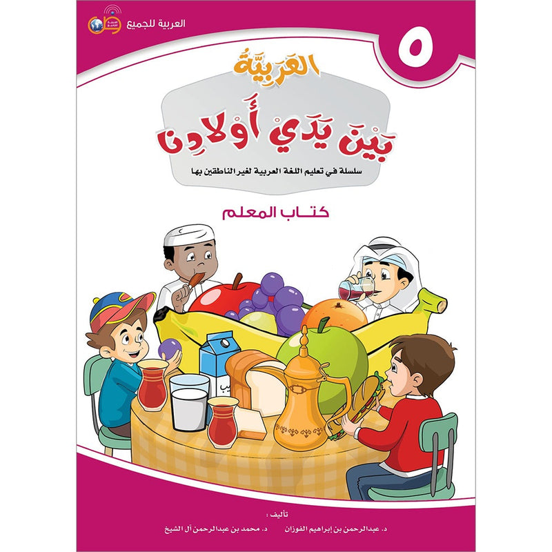 Arabic in Our Children's Hands Teacher Book: Level 5 العربية بين يدي أولادنا