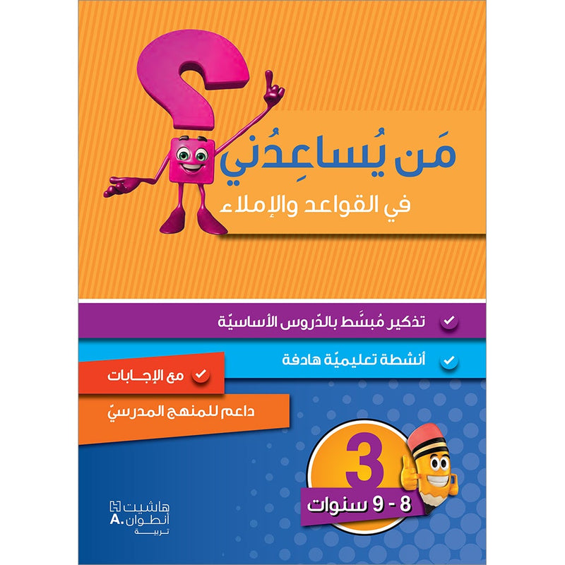 Who Can Help Me in Grammar and Dictation: Level 3 من يساعدني في القواعد والإملاء