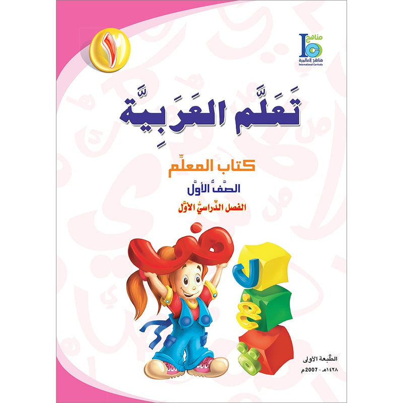 ICO Learn Arabic Teacher Guide: Level 1, Part 1
