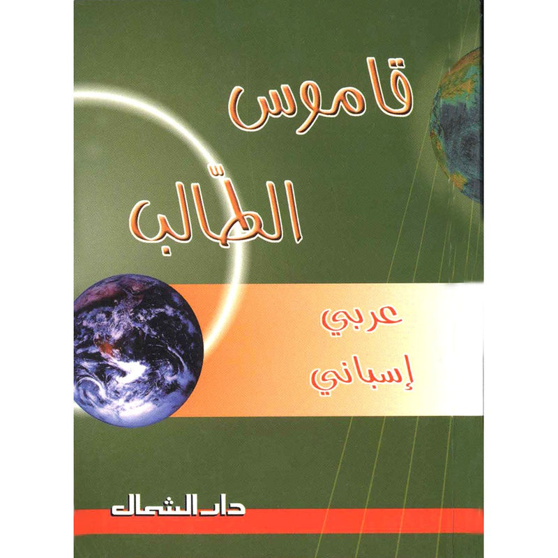 Student Dictionary: Arabic - Spanish