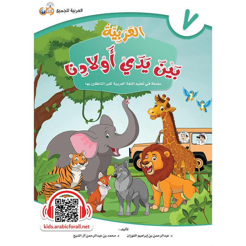 Arabic in Our Children's Hands Textbook: Level 7 العربية بين يدي أولادنا