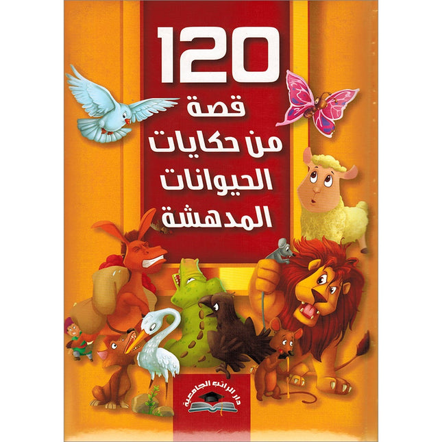 120 Stories of Amazing Animal Tales Hard cover 120 قصة من حكايات الحيوانات المدهشة - مجلد