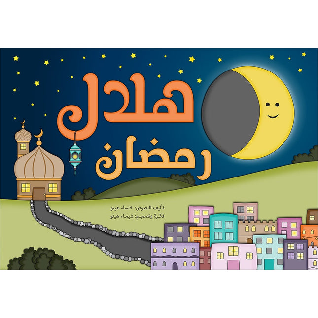 Crescent of Ramadan هلال رمضان