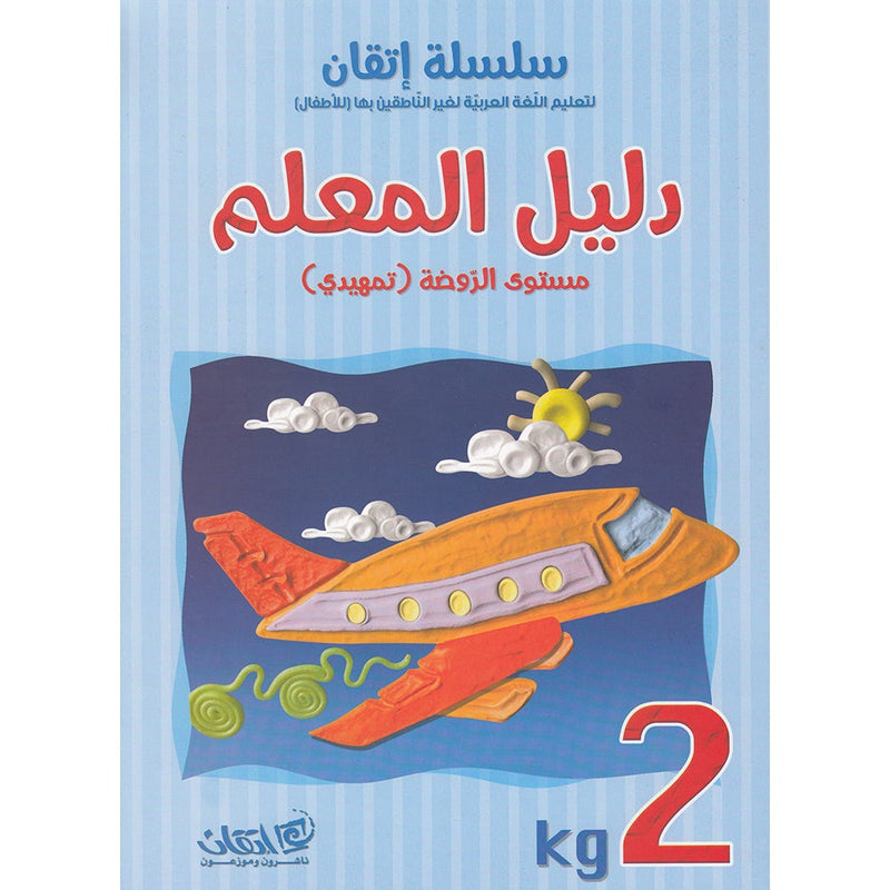 Itqan Series for Teaching Arabic Teacher Guide: KG2