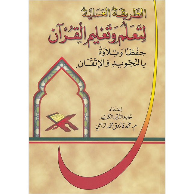 The Practical Method of Teaching and learning Quran (Size: 8" X 6") الطريقة العملية لتعلُّم وتعليم القرآن الكريم