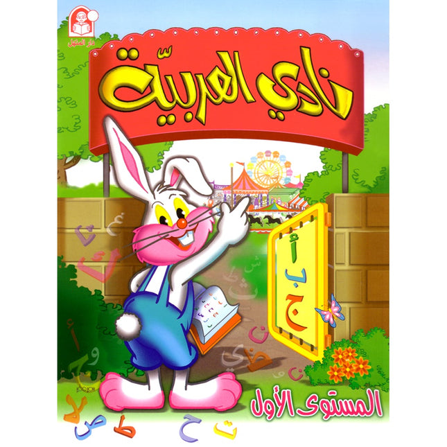 Arabic Club Textbook: Volume 1