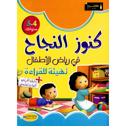 Treasures of Success Preparatory for Reading: (Pre-KG level)  كنوز النجاح التهيئة  للقراءة