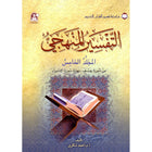 The Holy Qur'an Interpretation Series - Systematic Interpretation: Volume 5 سلسلة تفسير القراّن الكريم التفسير المنهجي