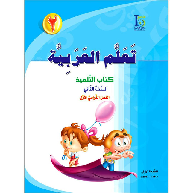 ICO Learn Arabic Textbook: Level 2, Part 1 (With Online Access Codes)