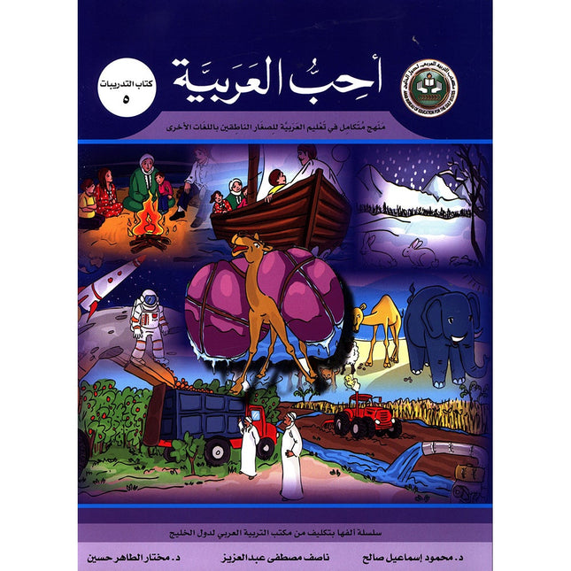 I Love Arabic Workbook: Level 5
