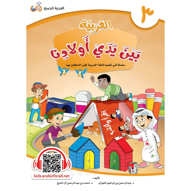 Arabic in Our Children's Hands Textbook: Level 3 العربية بين يدي أولادنا