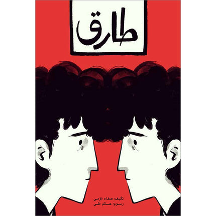 Graded Reading Series (Tariq) سلسلة القراءة المتدرجة