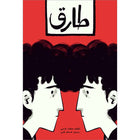 Graded Reading Series (Tariq) سلسلة القراءة المتدرجة
