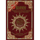 Tajweed Qur'an (Whole Qur'an, With Russian Translation) (Colors May Vary) مصحف التجويد