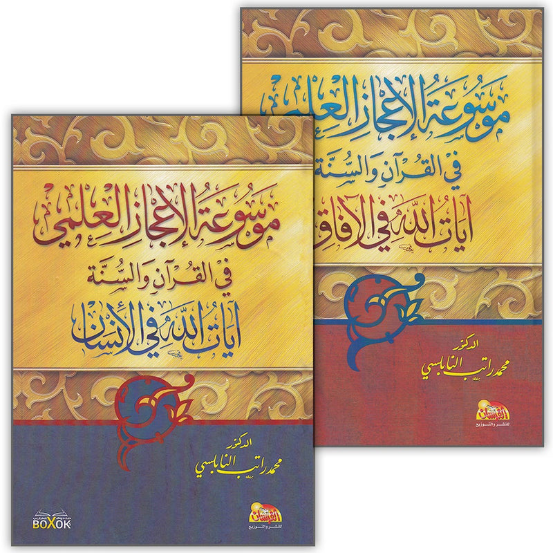 Encyclopedia of Scientific Miracles in Quran and Sunnah (2 volume Set)