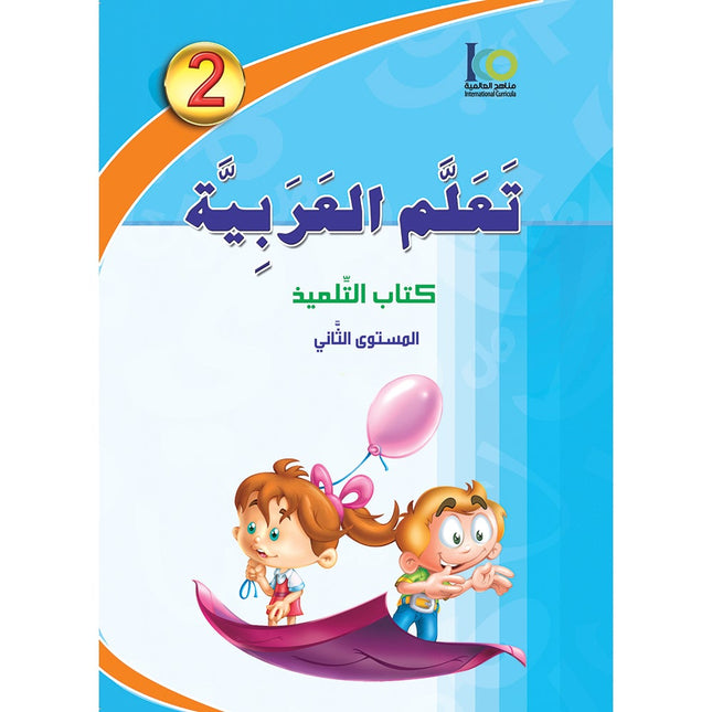 ICO Learn Arabic Textbook: Level 2  (Combined Edition, with Access Code) تعلم العربية  - مدمج