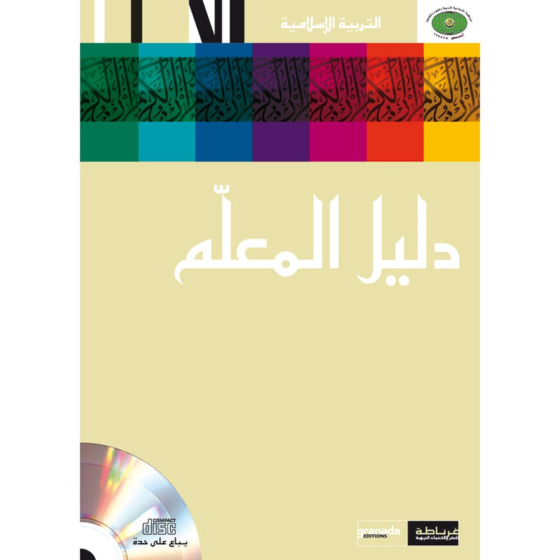 Al Amal Series - Islamic Education Teacher Book سلسلة الأمل التربية الإسلامية كتاب المعلم
