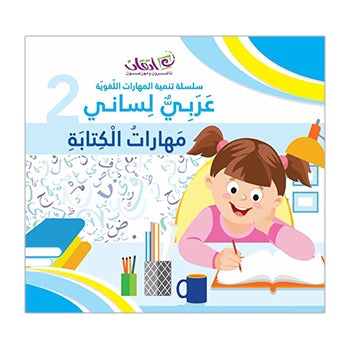 Language Skills Development Series, Arabic is My Language - Writing Skills: Book 2