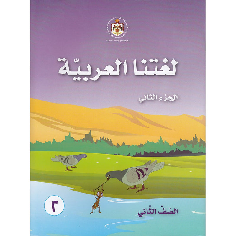 Our Arabic Language Textbook: Level 2, Part 2