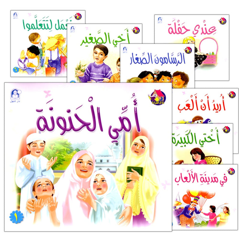 The Reading Club - Beginning Reading: Part 1 (8 Books) نادي القراءة - بداية القراءة