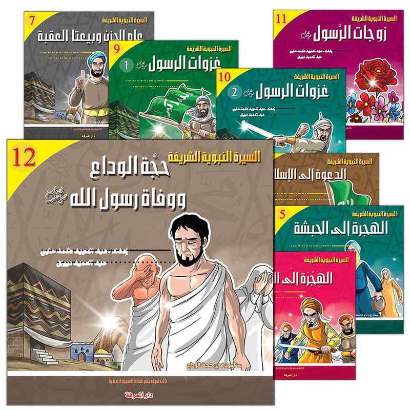 Biography of the Prophet for Children (Set of 11 Books)