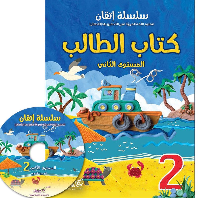 Itqan Series for Teaching Arabic Textbook (With Audio CD): Level 2   سلسلة إتقان لتعليم اللغة العربية كتاب الطالب