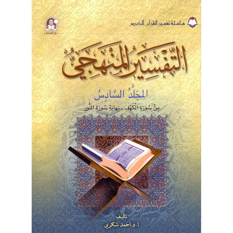 The Holy Qur'an Interpretation Series - Systematic Interpretation: Volume 6